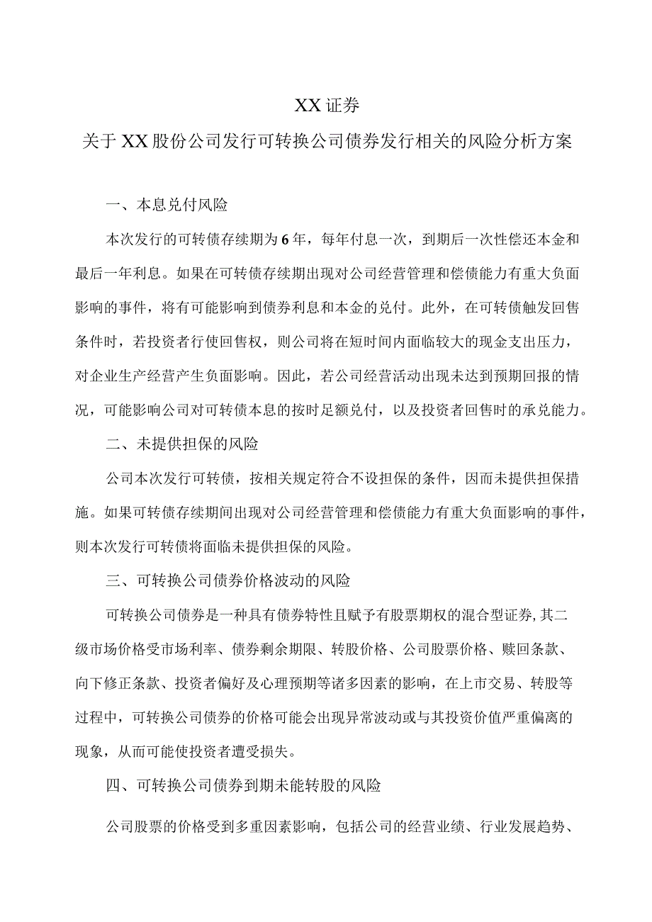 XX证券关于XX股份公司发行可转换公司债券发行相关的风险分析方案（2023年）.docx_第1页