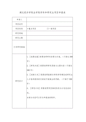 湖北经济学院法学院学科和研究生项目申报表.docx