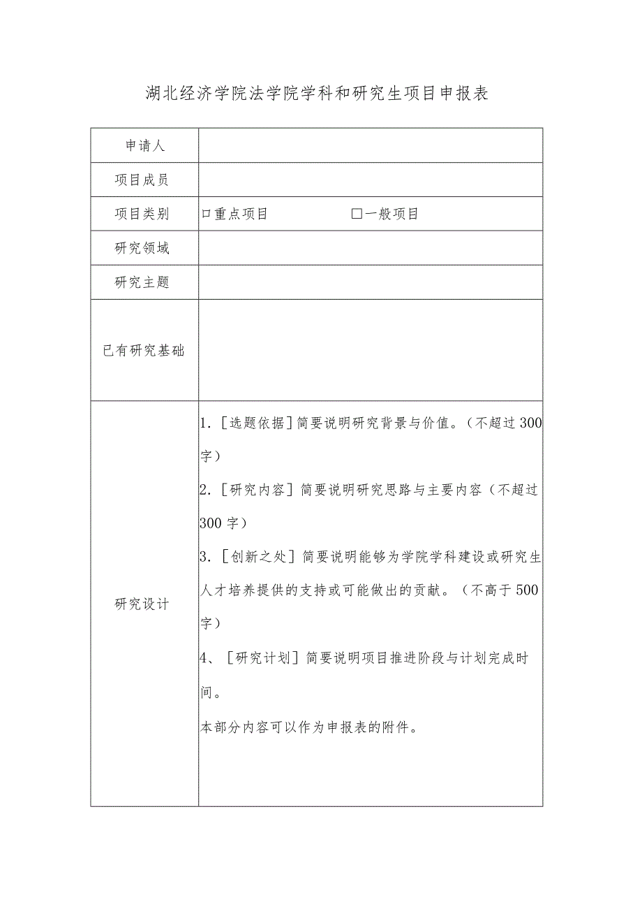 湖北经济学院法学院学科和研究生项目申报表.docx_第1页