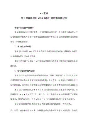 XX证券关于保荐机构对XX证券发行的内部审核程序（2023年）.docx