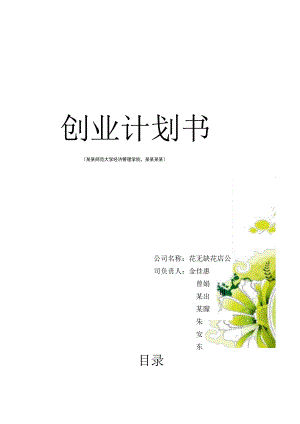 花店饮品蛋糕综合项目创业计划书 范文.docx