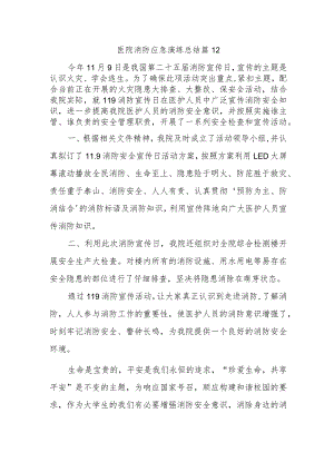 医院消防应急演练总结 篇12.docx