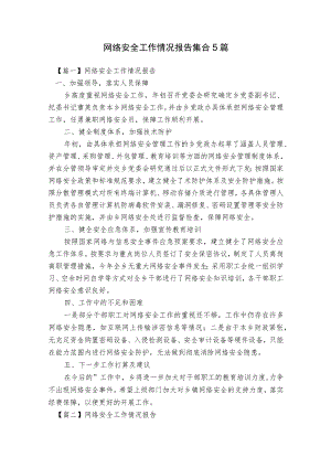 网络安全工作情况报告集合5篇.docx