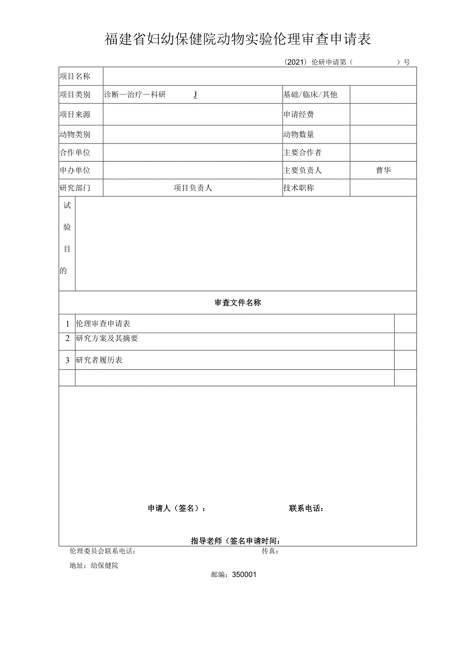 福建省妇幼保健院动物实验伦理审查申请表.docx_第1页