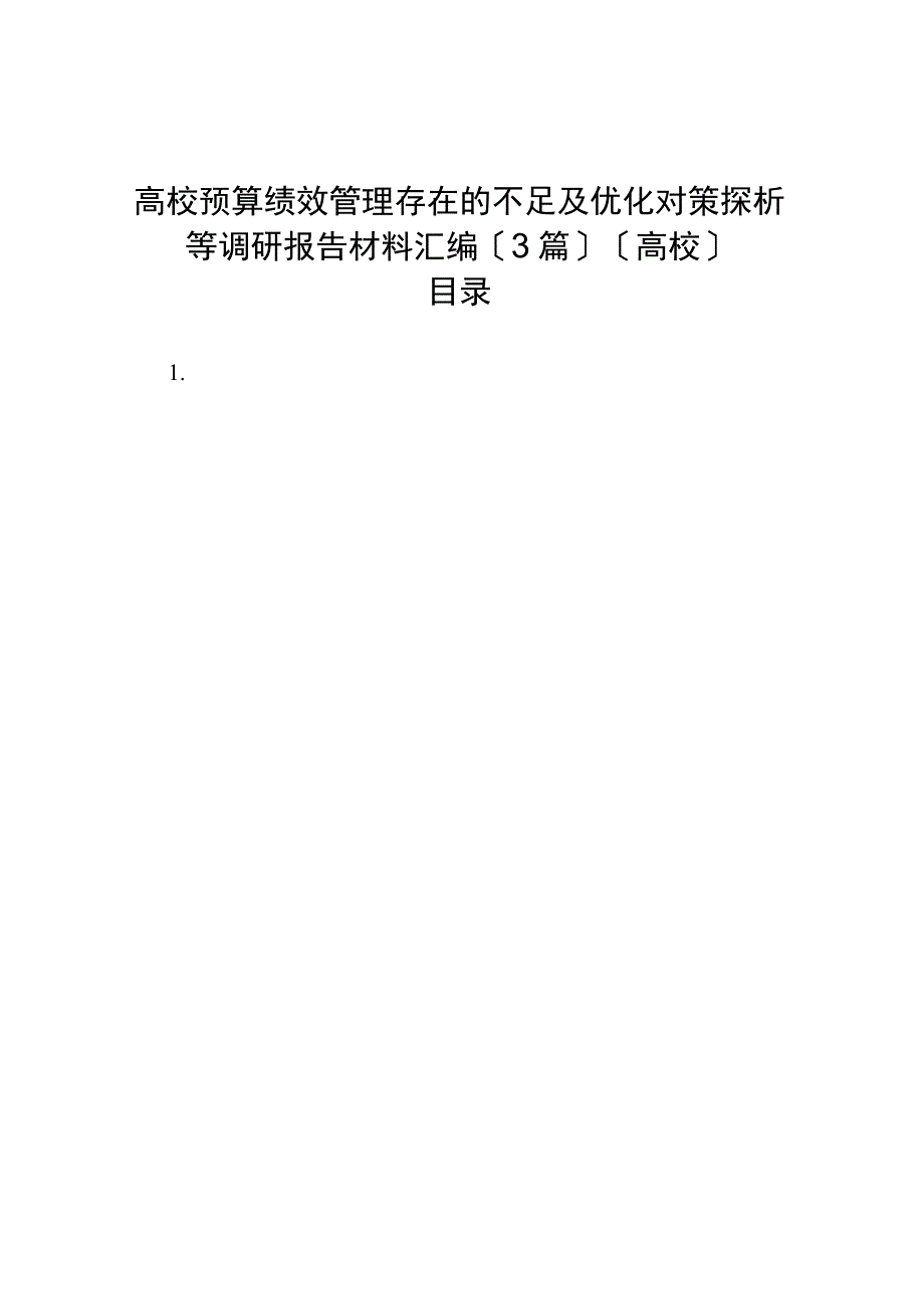 高校预算绩效管理存在的问题及优化对策探析等调研报告材料汇编（高校）（3篇）.docx_第1页