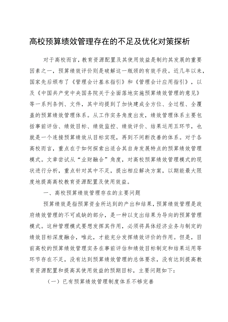 高校预算绩效管理存在的问题及优化对策探析等调研报告材料汇编（高校）（3篇）.docx_第2页