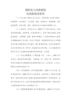 饶阳县人民检察院内设机构及职责.docx