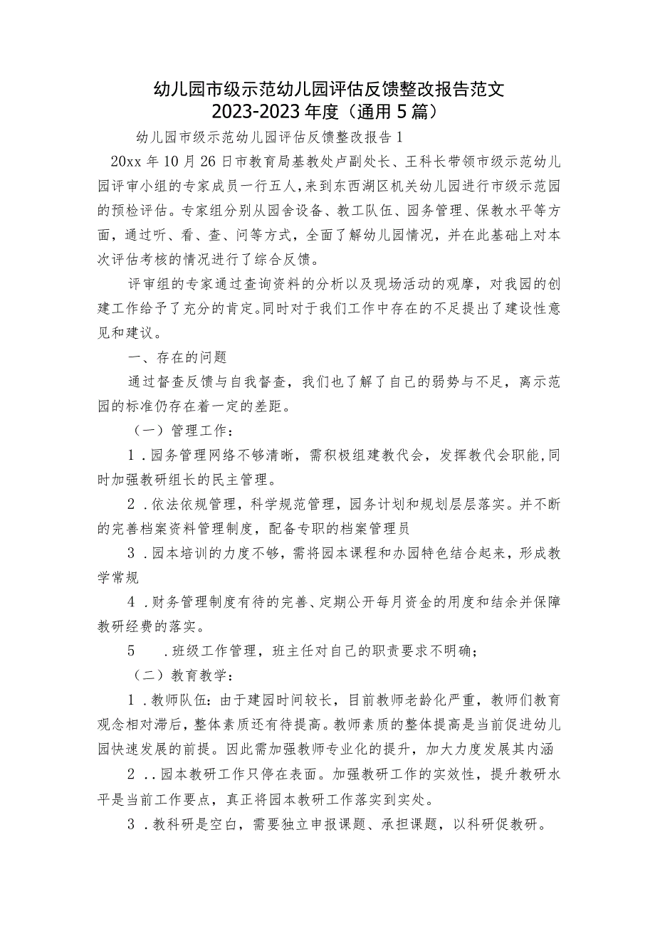 幼儿园市级示范幼儿园评估反馈整改报告范文2023-2023年度(通用5篇).docx_第1页