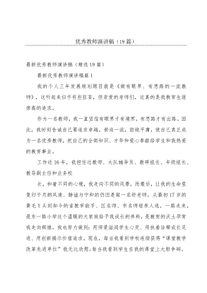 优秀教师演讲稿（19篇）.docx