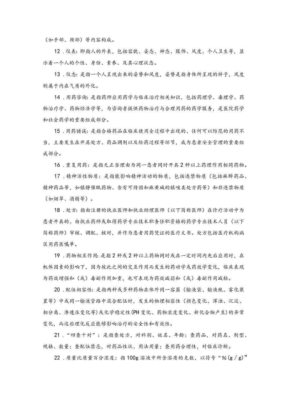 药学服务技术名词解释考试题汇总.docx_第2页