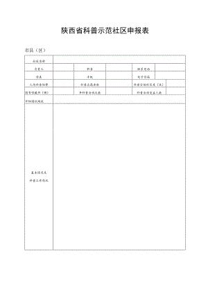 陕西省科普示范社区申报表.docx