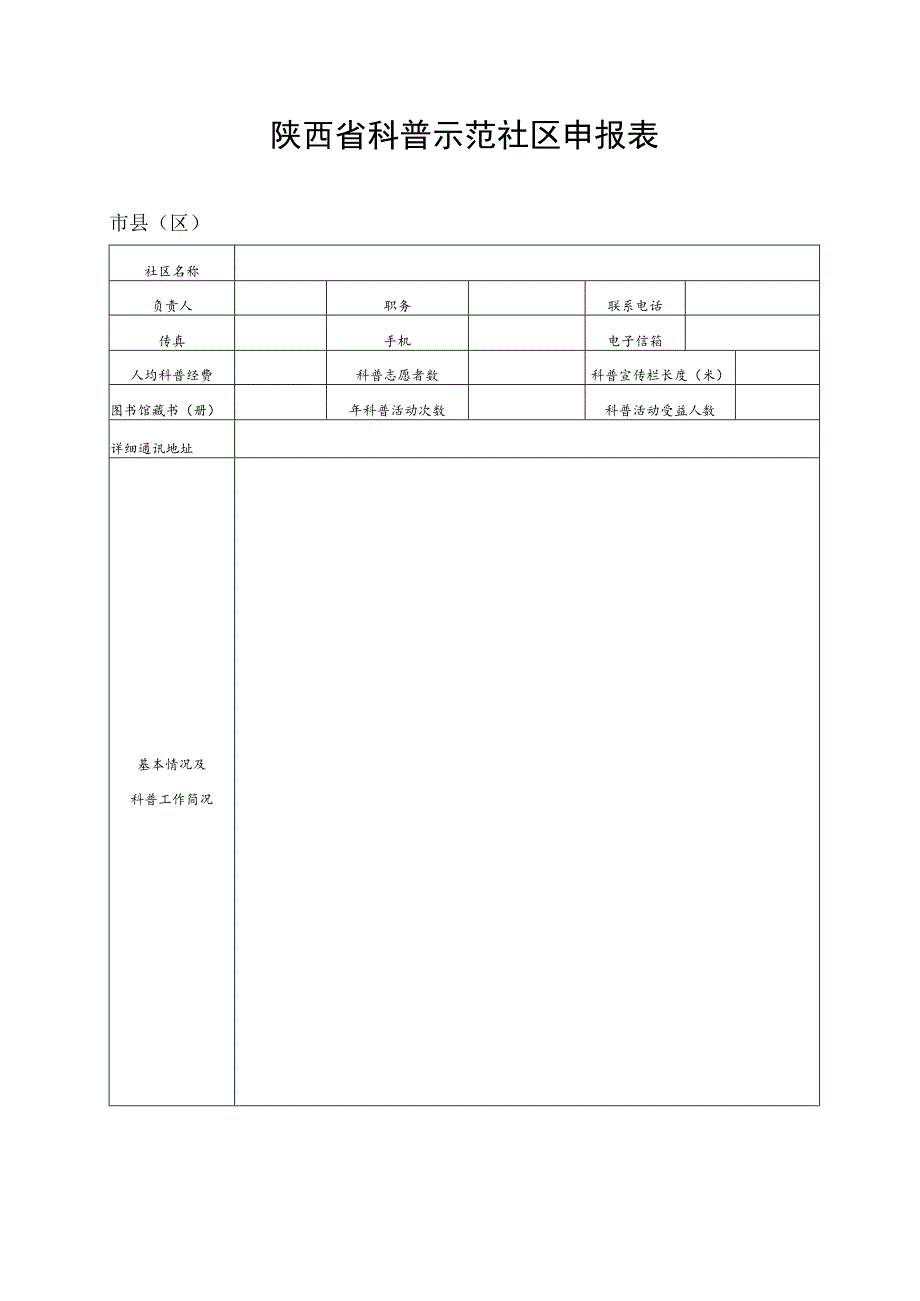 陕西省科普示范社区申报表.docx_第1页