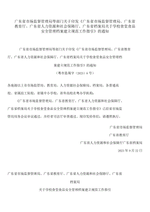 《广东省市场监督管理局、广东省教育厅、广东省人力资源和社会保障厅、广东省档案局关于学校食堂食品安全管理档案建立规范工作指引》.docx