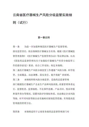 云南省医疗器械生产风险分级监管实施细则（试行）.docx