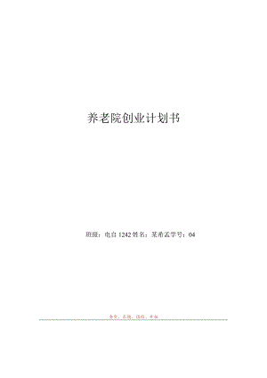 养老院创业计划书范文.docx