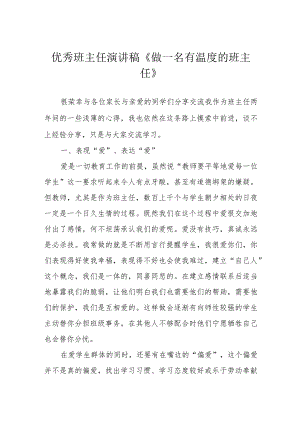 优秀班主任演讲稿《做一名有温度的班主任》.docx