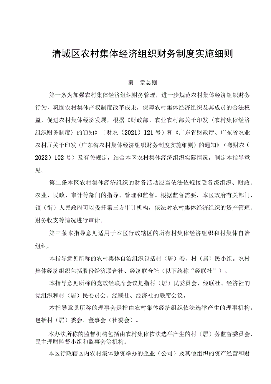 清城区农村集体经济组织财务制度实施细则.docx_第1页