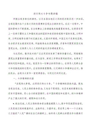 进行伟大斗争专题讲稿.docx