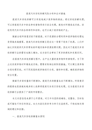 报废汽车回收拆解风险分析和应对措施.docx