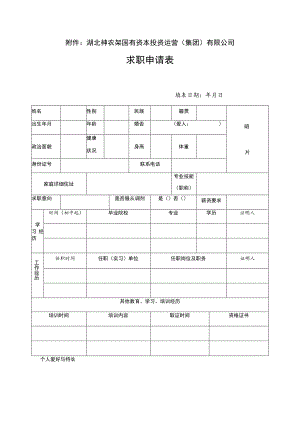 湖北神农架国有资本投资运营集团有限公司求职申请表.docx