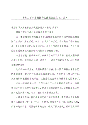 暑期三下乡支教社会实践报告范文（17篇）.docx