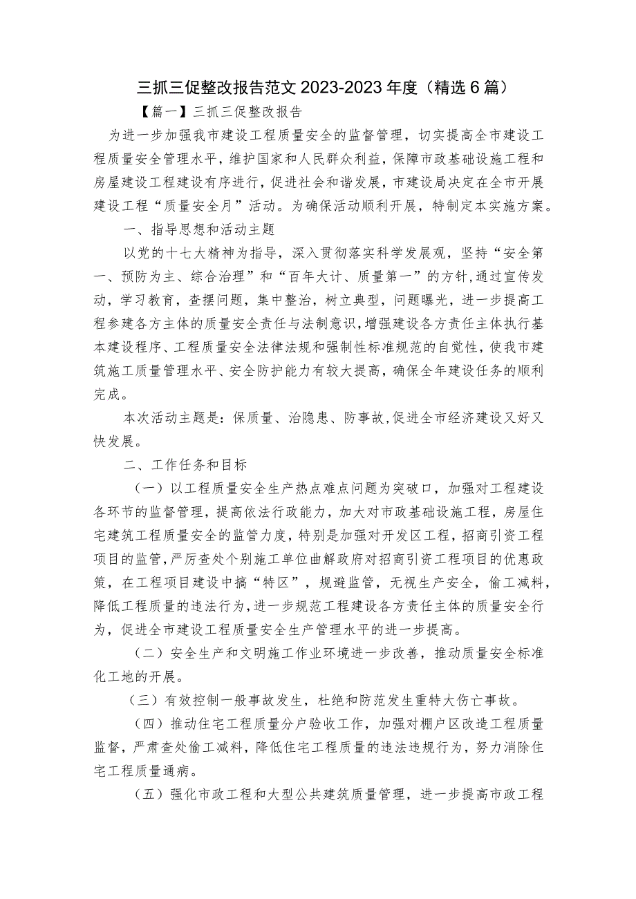 三抓三促整改报告范文2023-2023年度(精选6篇).docx_第1页