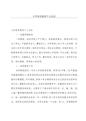 小学体育教师个人总结.docx