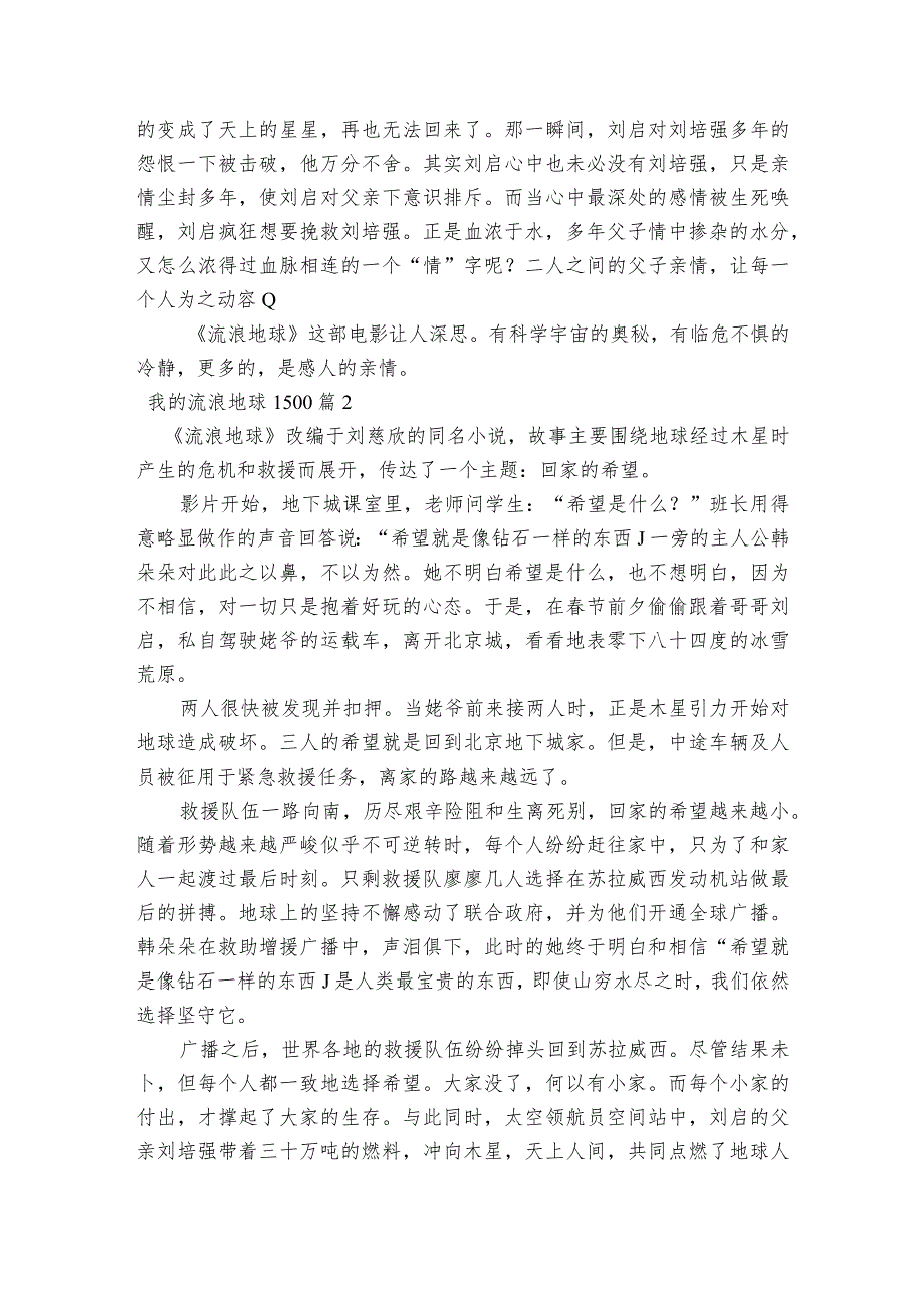 我的流浪地球1500七篇.docx_第2页