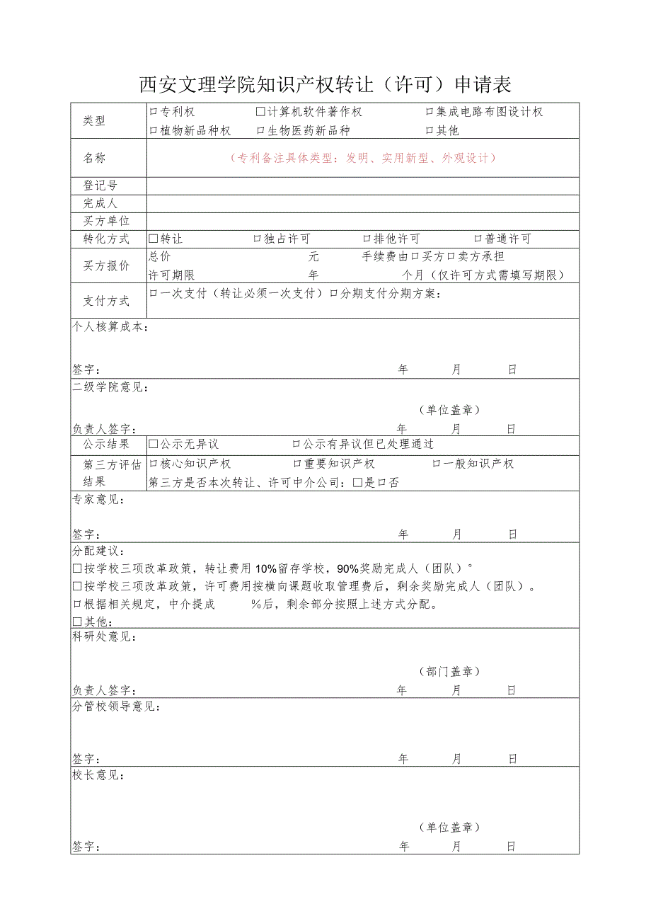 西安文理学院知识产权转让许可申请表.docx_第1页