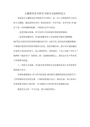 主题教育读书班学习研讨交流材料范文.docx