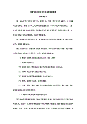 内蒙古自治区统计行政处罚裁量基准.docx