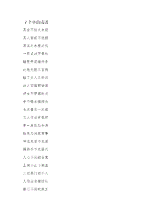 多字成语（7个字的成语）.docx