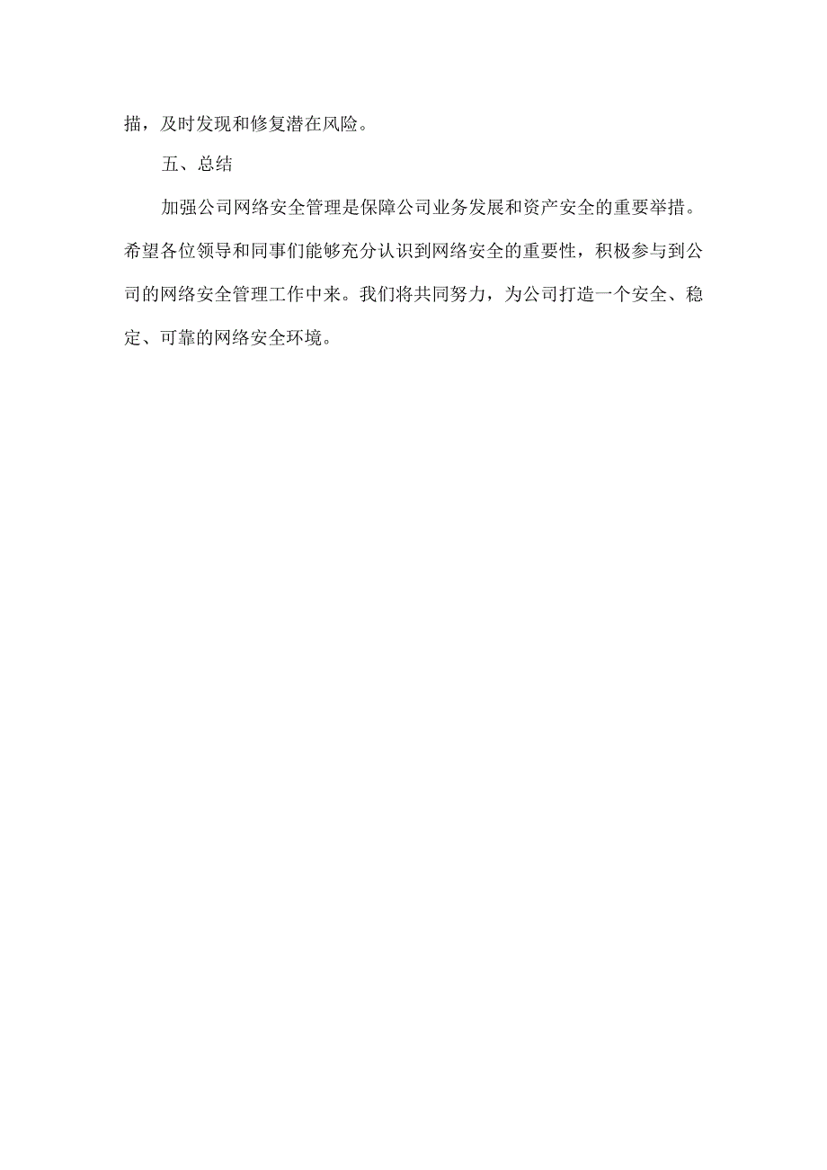 加强公司网络安全管理范文.docx_第3页