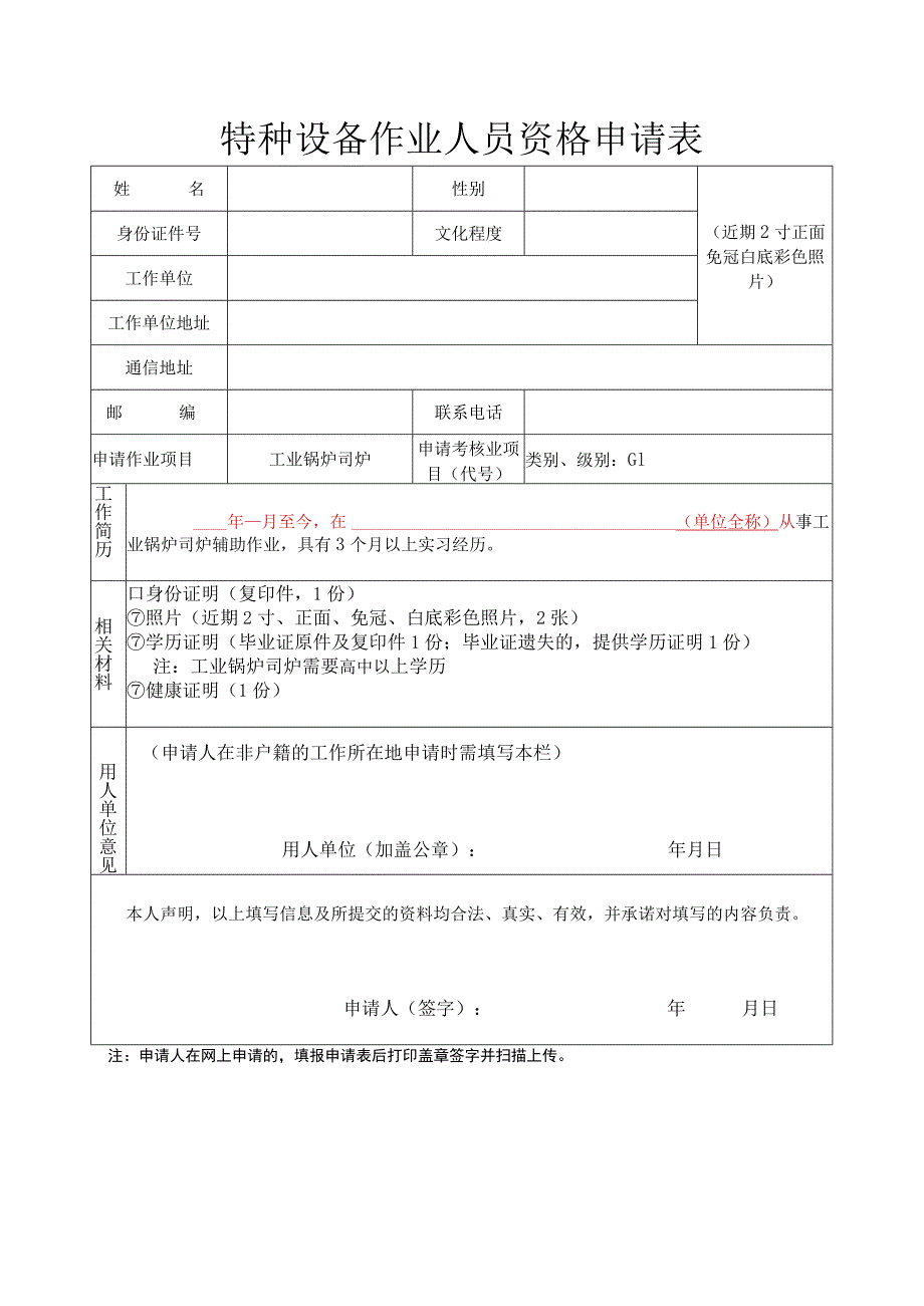 机电类特种设备作业人员新办、复审证申请表填写及其他要求.docx_第1页