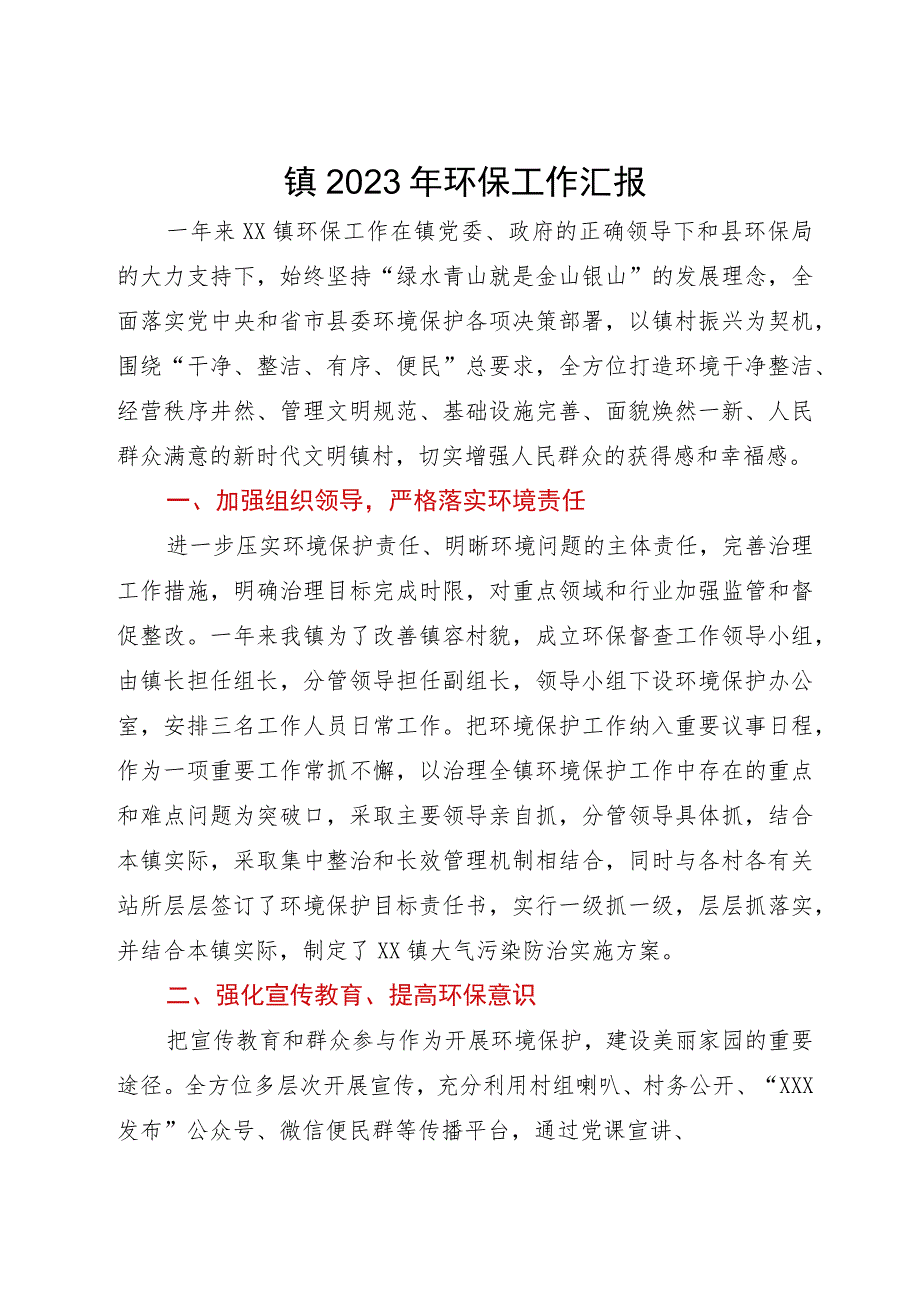 镇2023年环保工作汇报.docx_第1页