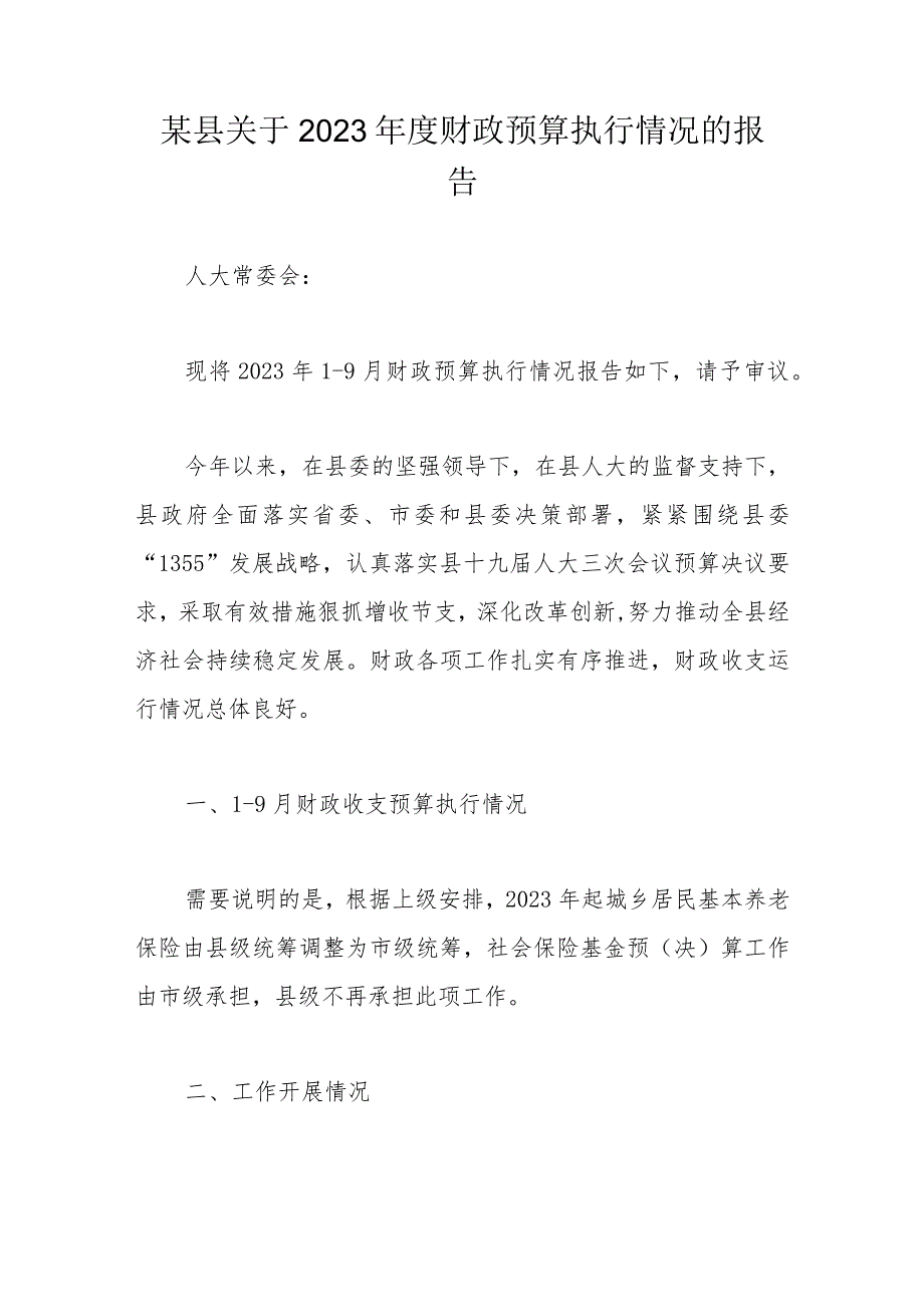 某县关于2023年度财政预算执行情况的报告.docx_第1页