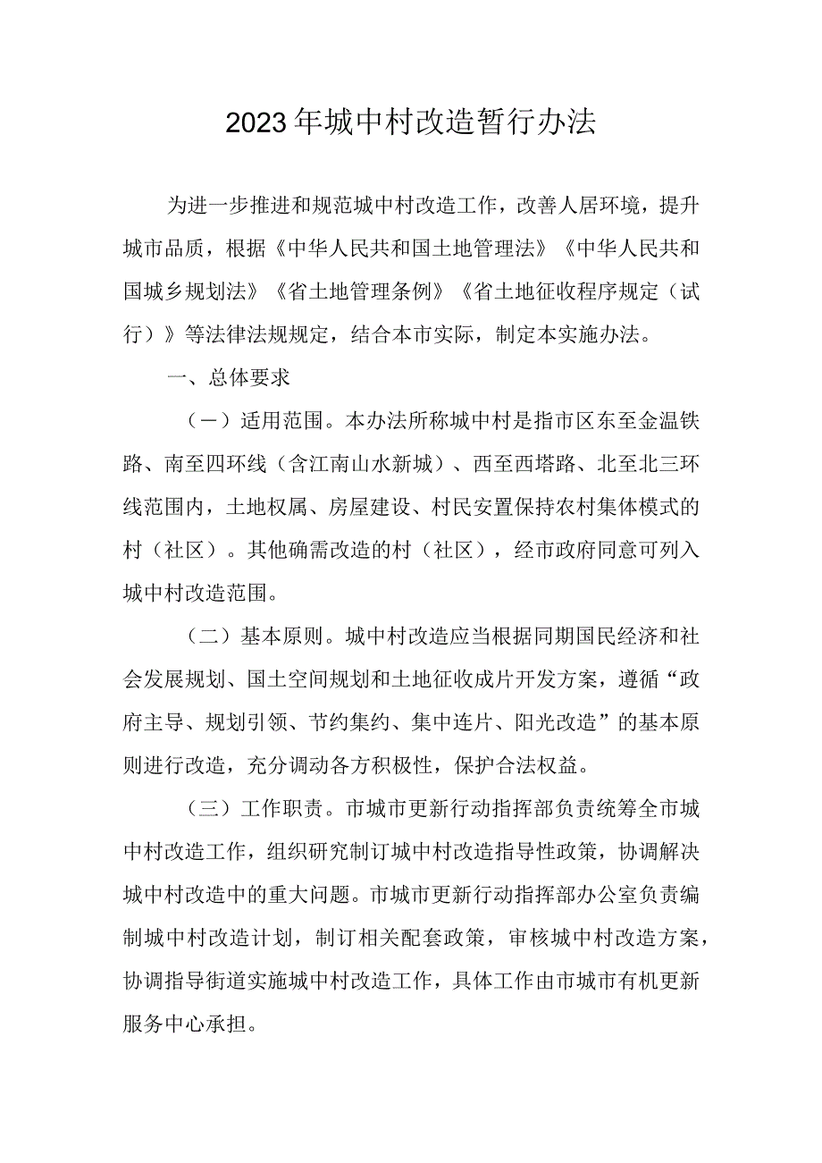 2023年城中村改造暂行办法.docx_第1页