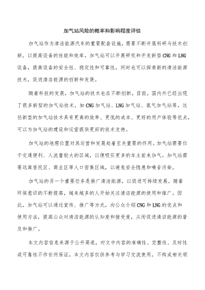 加气站风险的概率和影响程度评估.docx