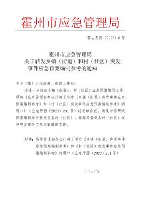 霍州市应急管理局关于转发乡镇（街道）和村（社区）突发事件应急预案编制参考的通知_0.docx