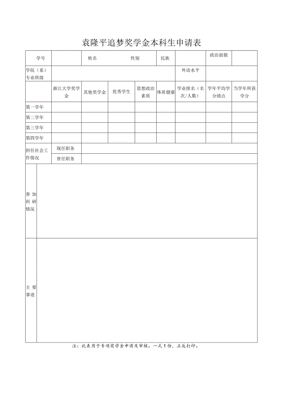 浙江大学 学年 奖学金评审登记表.docx_第1页