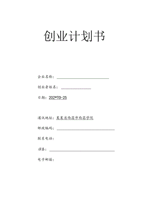 SIYB跑山鸡养殖创业计划书 范文.docx