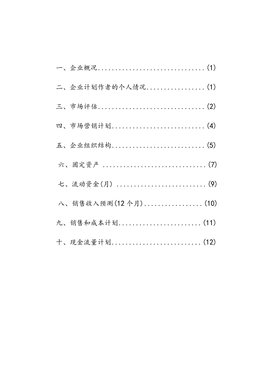 SIYB跑山鸡养殖创业计划书 范文.docx_第3页