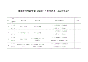 衡阳市市场监管部门行政许可事项清单2023年版.docx