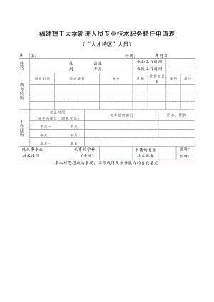 福建理工大学新进人员专业技术职务聘任申请表“人才特区”人员.docx