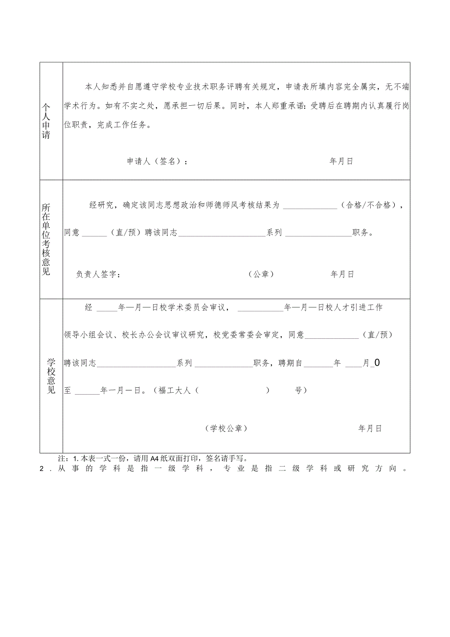 福建理工大学新进人员专业技术职务聘任申请表“人才特区”人员.docx_第2页