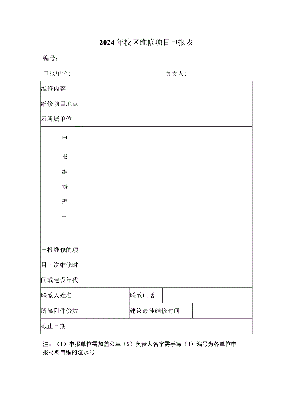 2011年学校大修项目申报表.docx_第1页