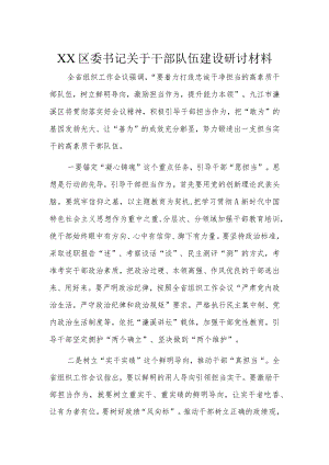 XX区委书记关于干部队伍建设研讨材料.docx