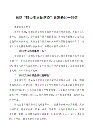 预防“肺炎支原体感染”致家长的一封信八篇.docx