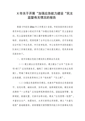 X市关于开展“加强应急能力建设”民主监督有关情况的报告.docx