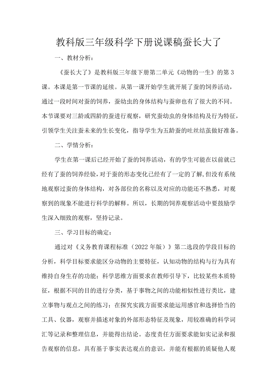 教科版三年级科学下册说课稿蚕长大了.docx_第1页